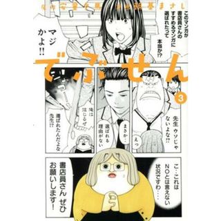 でぶせん(３) ヤングマガジンＫＣＳＰ／朝基まさし(著者),安童夕馬(青年漫画)