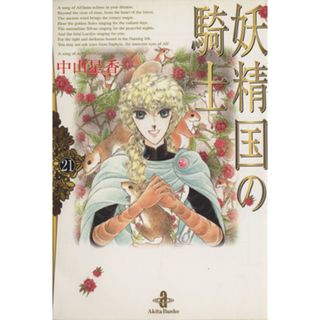妖精国の騎士（文庫版）(２１) 秋田文庫／中山星香(著者)(その他)