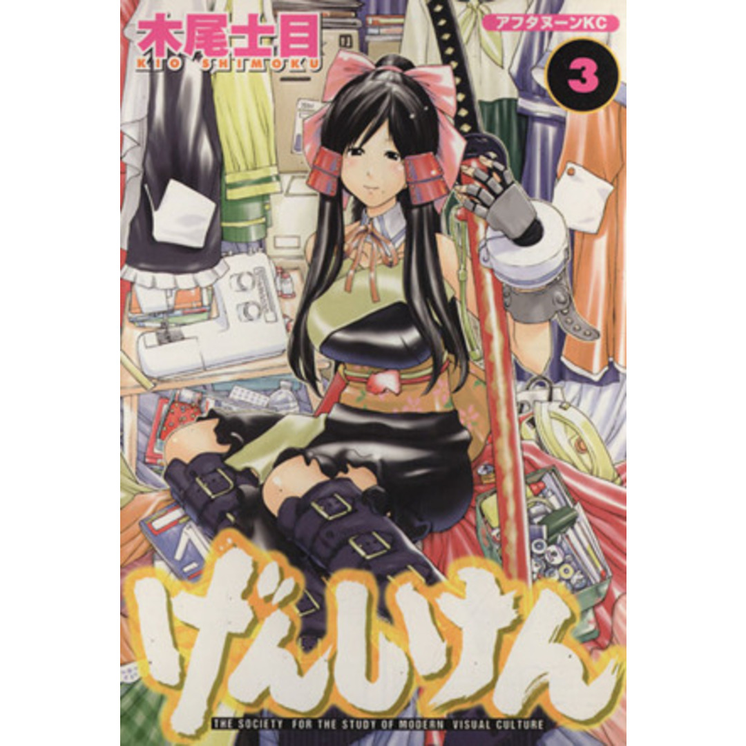 げんしけん(3) アフタヌーンKC/木尾士目(著者) エンタメ/ホビーの漫画(青年漫画)の商品写真