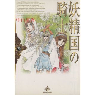 妖精国の騎士（文庫版）(２０) 秋田文庫／中山星香(著者)(その他)