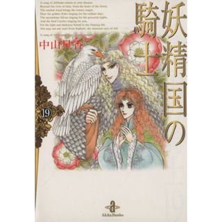妖精国の騎士（文庫版）(１９) 秋田文庫／中山星香(著者)(その他)
