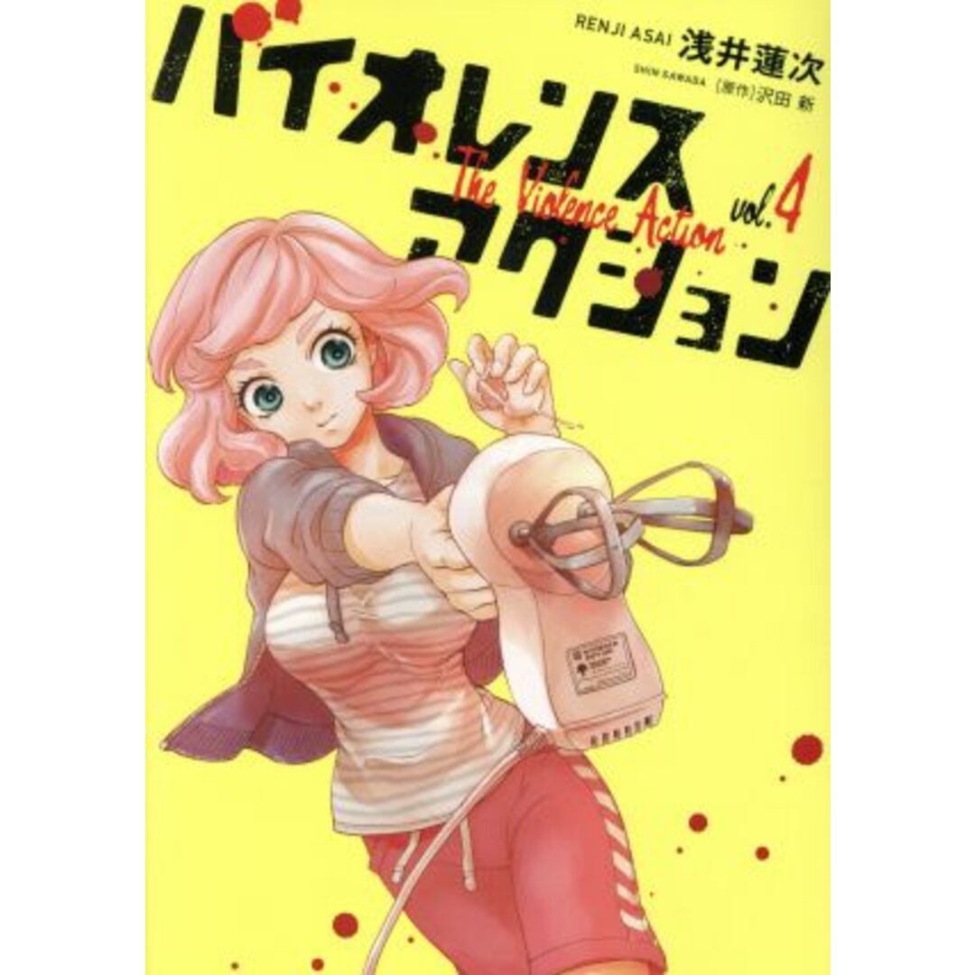 バイオレンスアクション(vol.4) ビッグCスペシャル/浅井蓮次(著者),沢田新 エンタメ/ホビーの漫画(青年漫画)の商品写真