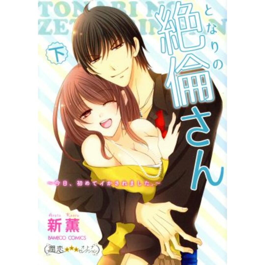 となりの絶倫さん ~今日、初めてイかされました。~(下) バンブーC 潤恋オトナセレクション/新薫(著者) エンタメ/ホビーの漫画(女性漫画)の商品写真