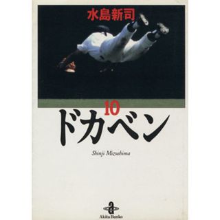 ドカベン（秋田文庫版）(１０) 秋田文庫／水島新司(著者)(その他)