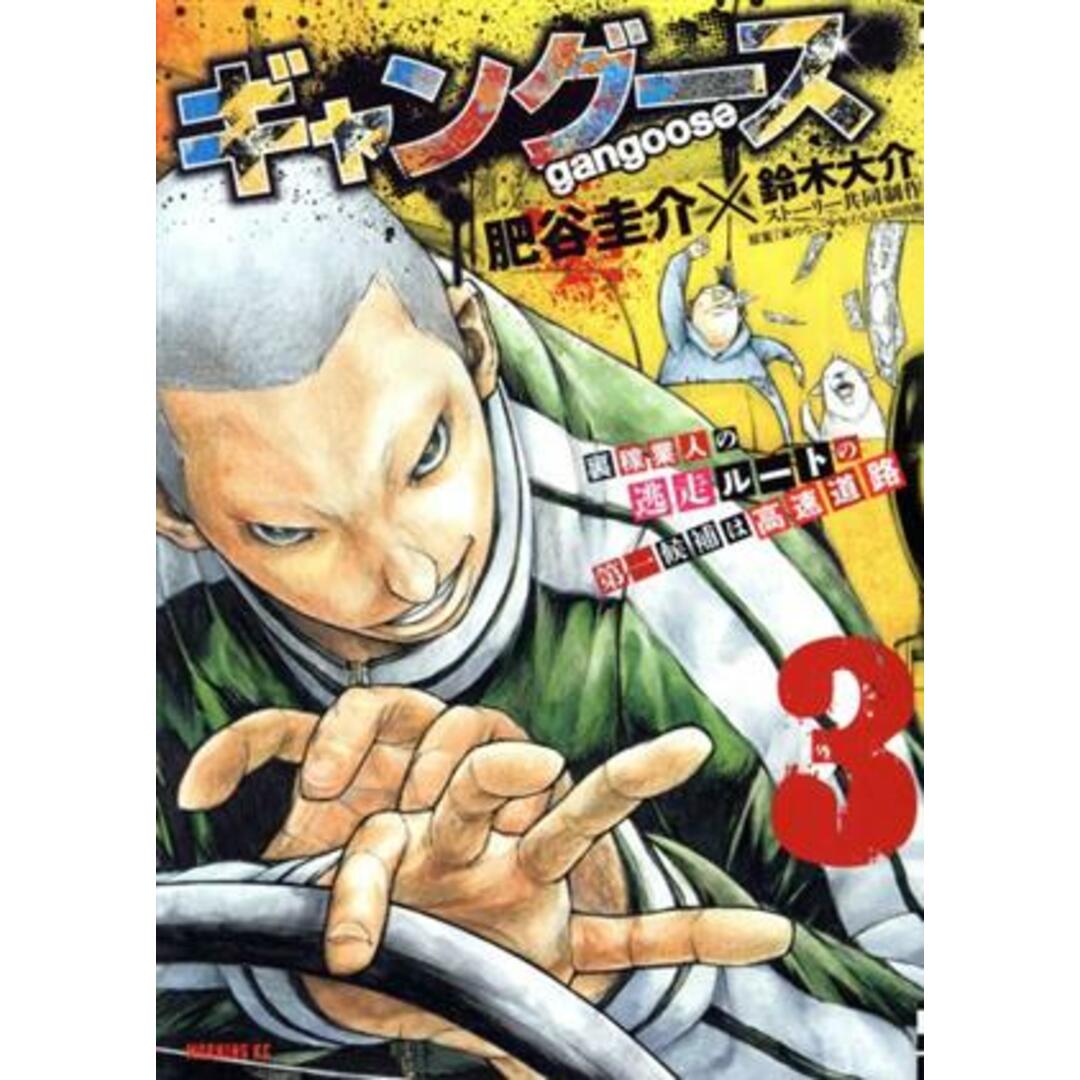 ギャングース(3) モーニングKC/肥谷圭介(著者) エンタメ/ホビーの漫画(青年漫画)の商品写真