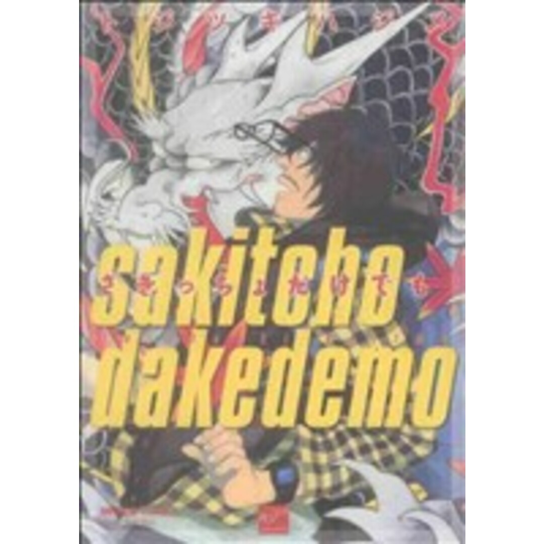 さきっちょだけでも バンブーC麗人セレクション/トジツキハジメ(著者) エンタメ/ホビーの漫画(ボーイズラブ(BL))の商品写真