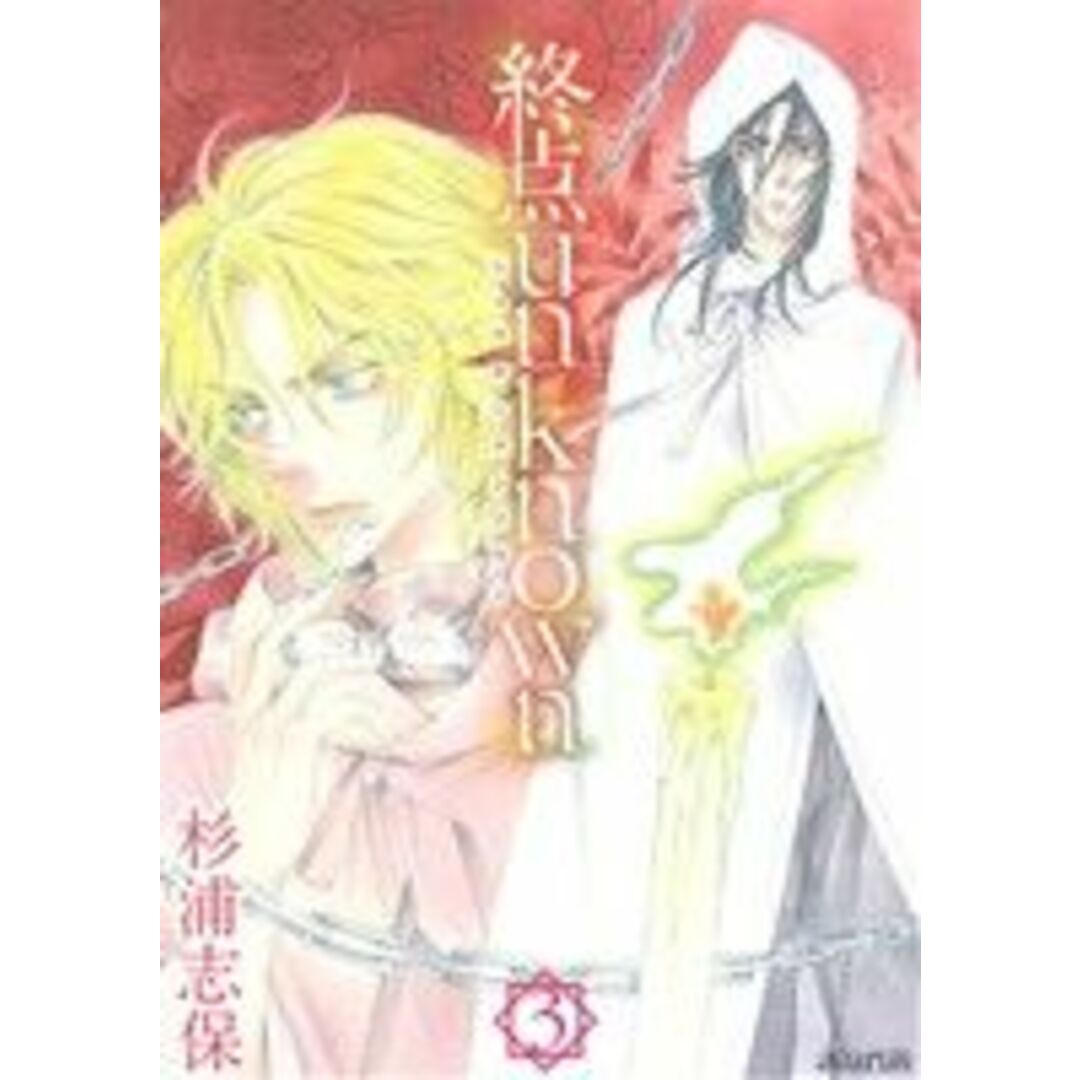 終点unknown(3) アヴァルスC/杉浦志保(著者) エンタメ/ホビーの漫画(青年漫画)の商品写真