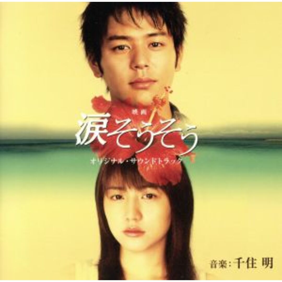 映画 涙そうそう オリジナル・サウンドトラック エンタメ/ホビーのCD(映画音楽)の商品写真