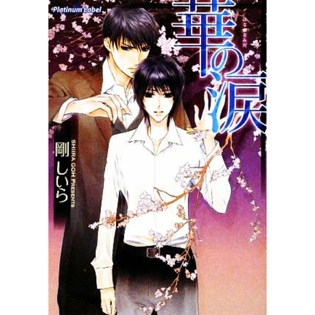 華の涙 プラチナ文庫/剛しいら【著】 エンタメ/ホビーの本(ボーイズラブ(BL))の商品写真