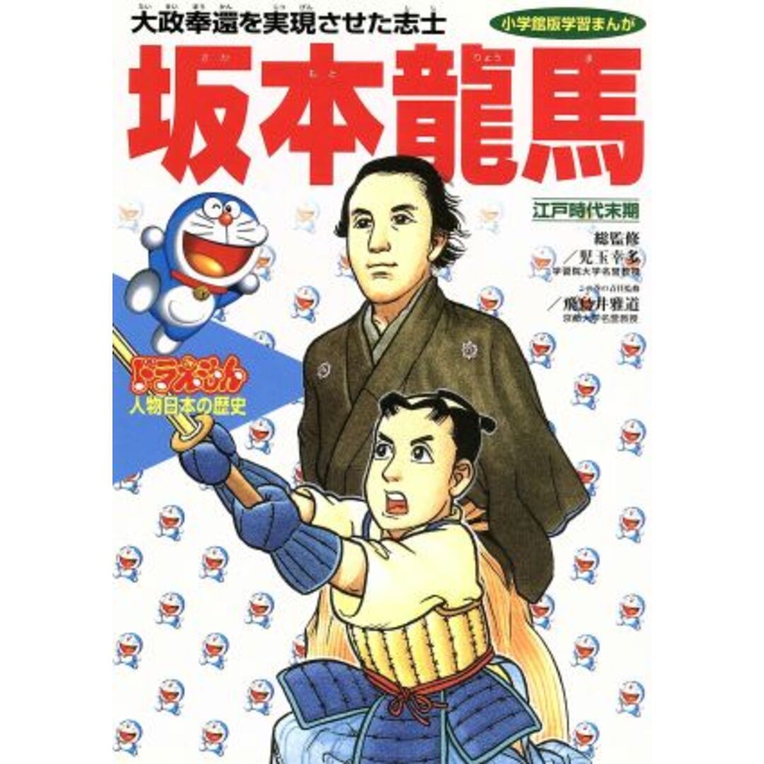 ドラえもん人物日本の歴史(11) 江戸時代末期 坂本龍馬 大政奉還を実現させた志士 小学館版 学習まんが/小井土繁 エンタメ/ホビーの本(絵本/児童書)の商品写真