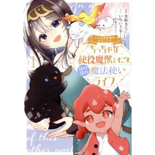こんな異世界のすみっこで　ちっちゃな使役魔獣とすごす、ほのぼの魔法使いライフ(１)／栗崎きんぐ(著者),いちい千冬(原作),桶乃かもく(キャラクター原案)(青年漫画)