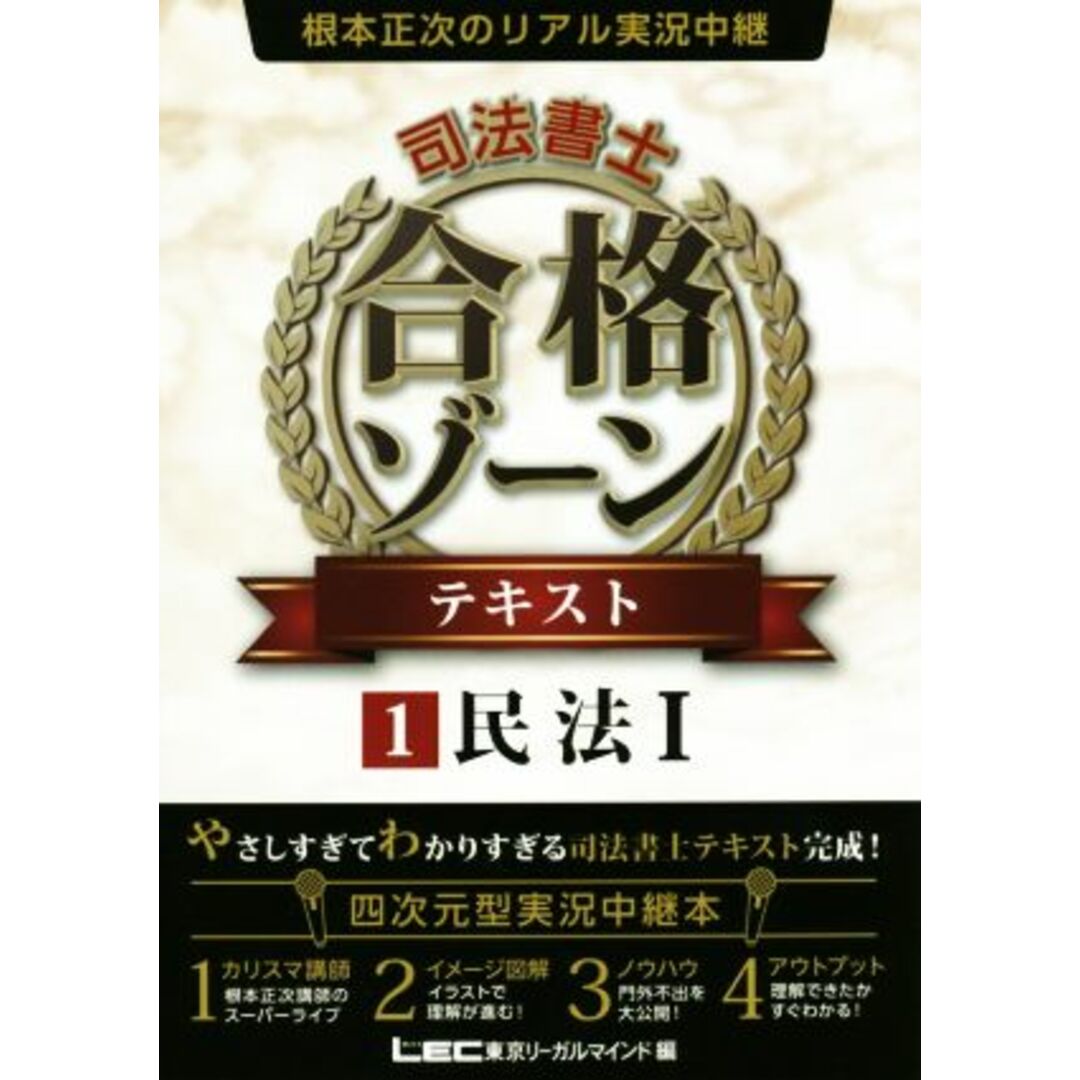 根本正次のリアル実況中継 司法書士 合格ゾーンテキスト(1) 民法Ⅰ/根本正次(著者),LEC東京リーガルマインド(編者) エンタメ/ホビーの本(資格/検定)の商品写真