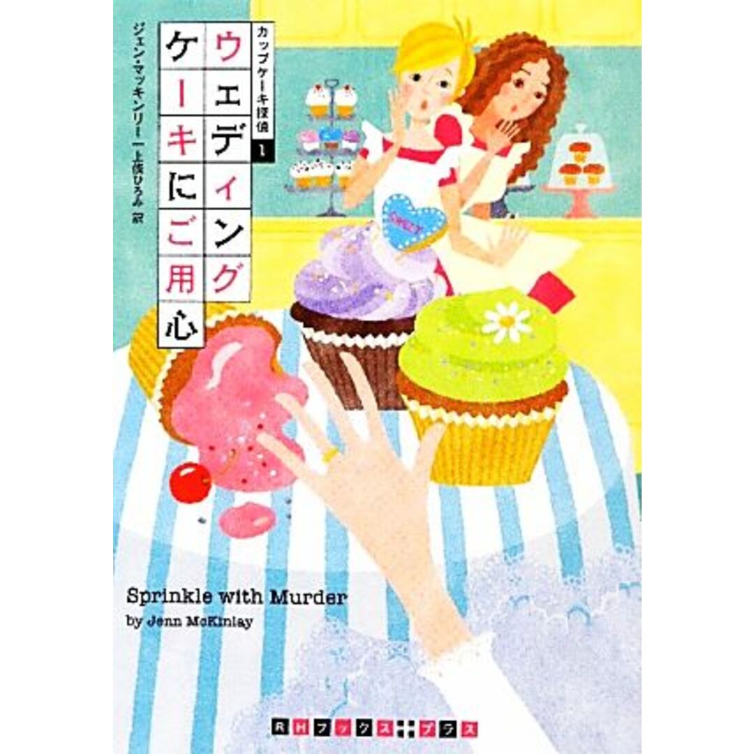 ウェディングケーキにご用心(1) カップケーキ探偵 RHブックス・プラス/ジェンマッキンリー【著】,上條ひろみ【訳】 エンタメ/ホビーの本(文学/小説)の商品写真