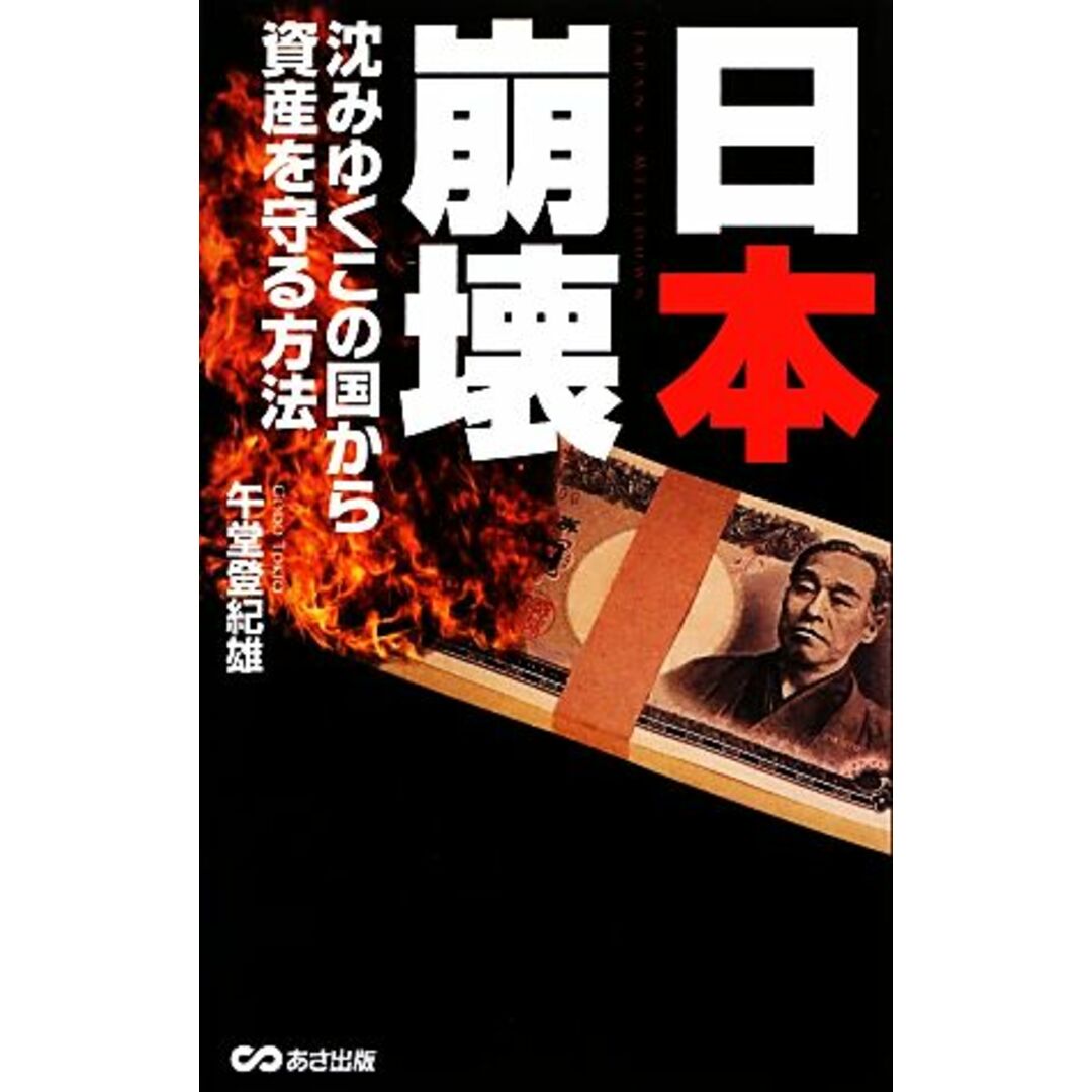 日本崩壊 沈みゆくこの国から資産を守る方法/午堂登紀雄【著】 エンタメ/ホビーの本(ビジネス/経済)の商品写真