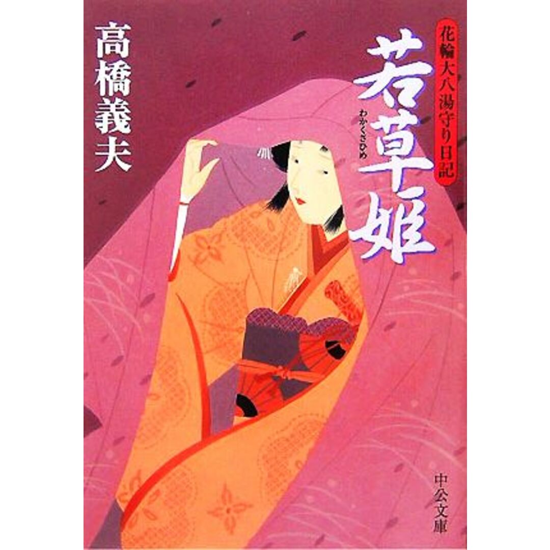 若草姫 花輪大八湯守り日記 中公文庫/高橋義夫【著】 エンタメ/ホビーの本(文学/小説)の商品写真