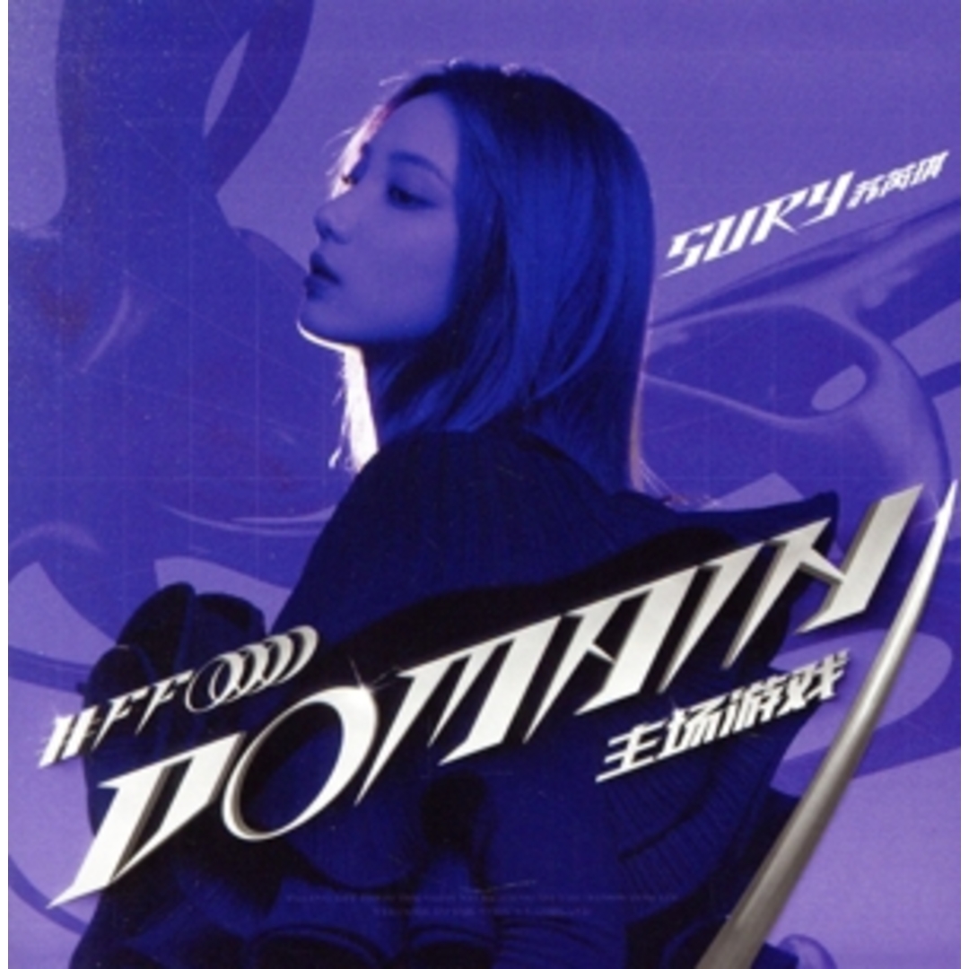 ドメイン(ホームゲーム) エンタメ/ホビーのCD(K-POP/アジア)の商品写真