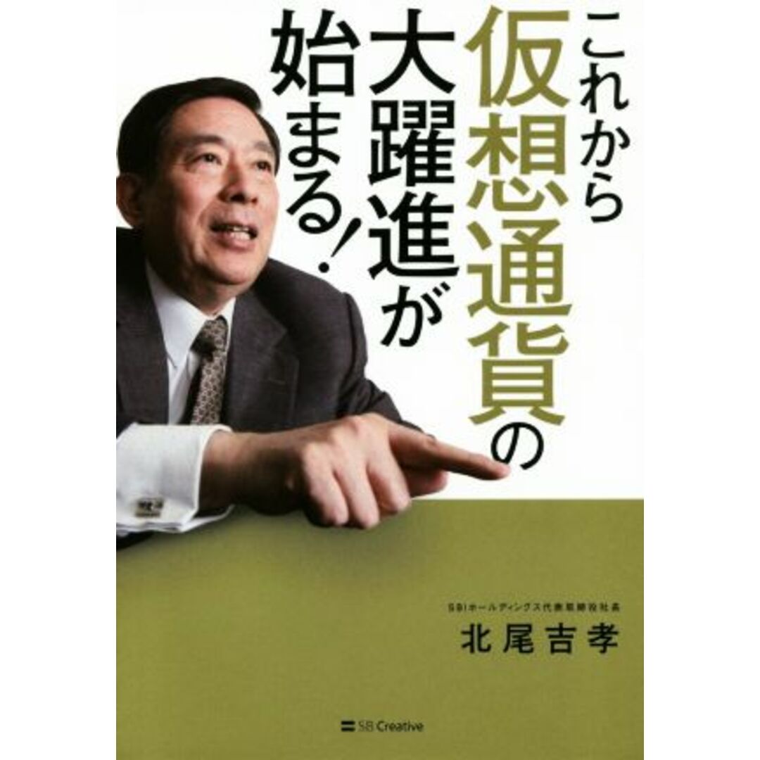 これから仮想通貨の大躍進が始まる!/北尾吉孝(著者) エンタメ/ホビーの本(ビジネス/経済)の商品写真