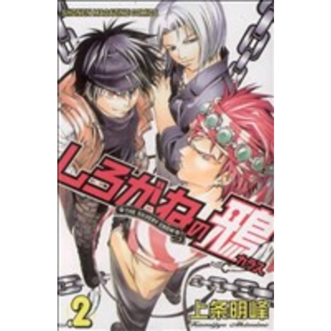 しろがねの鴉(2) マガジンKC/上条明峰(著者) エンタメ/ホビーの漫画(少年漫画)の商品写真