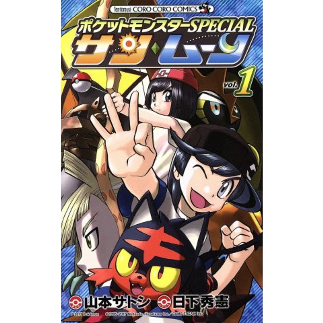 ポケットモンスターSPECIAL サン・ムーン(vol.1) てんとう虫コロコロC/山本サトシ(著者),日下秀憲 エンタメ/ホビーの漫画(少年漫画)の商品写真