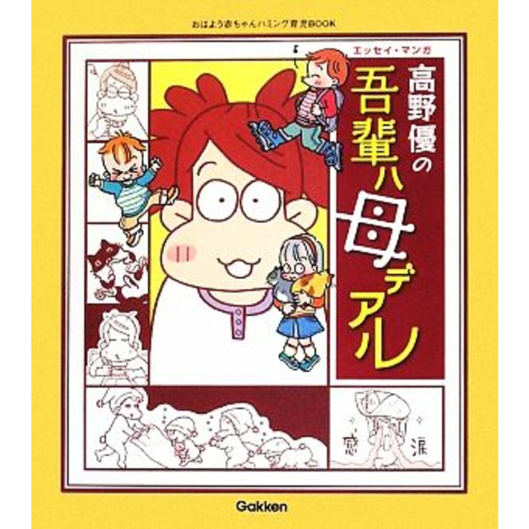 高野優の吾輩ハ母デアル おはよう赤ちゃんハミング育児BOOK/高野優【著】 エンタメ/ホビーの本(住まい/暮らし/子育て)の商品写真