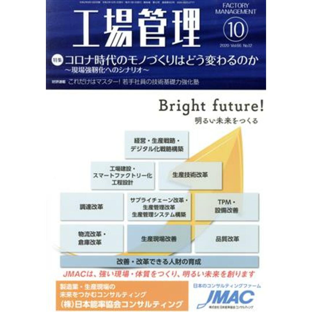 工場管理(10 2020. Vol.66) 月刊誌/日刊工業新聞社 エンタメ/ホビーの雑誌(ビジネス/経済/投資)の商品写真