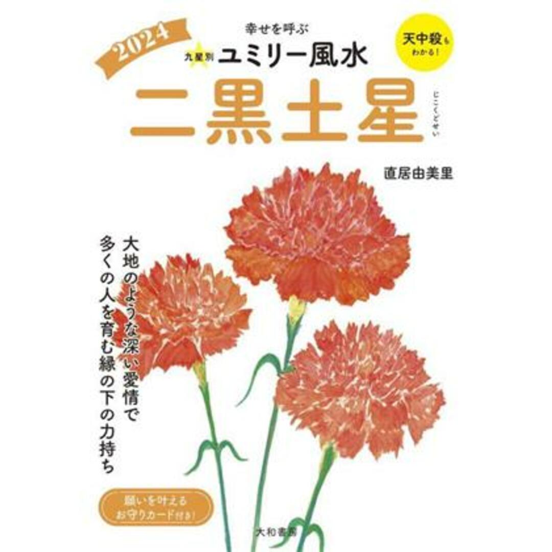 九星別ユミリー風水 二黒土星(2024) 幸せを呼ぶ/直居由美里(著者) エンタメ/ホビーの本(住まい/暮らし/子育て)の商品写真