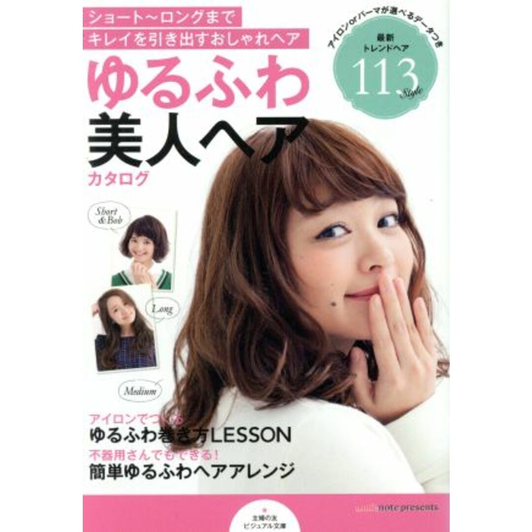 ゆるふわ美人ヘアカタログ ビジュアル文庫/主婦の友社(編者) エンタメ/ホビーの本(ファッション/美容)の商品写真