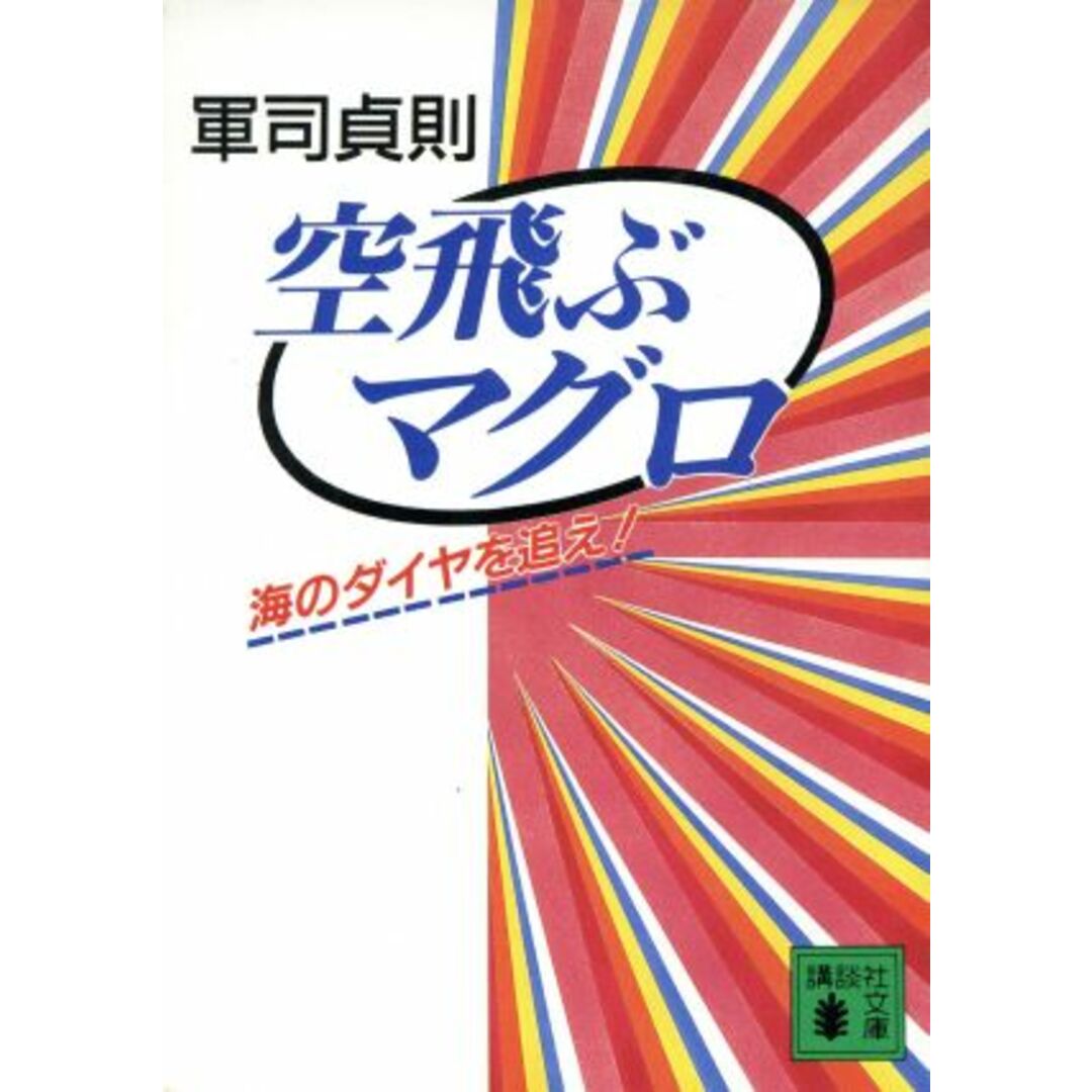 空飛ぶマグロ 海のダイヤを追え! 講談社文庫/軍司貞則(著者) エンタメ/ホビーの本(ノンフィクション/教養)の商品写真