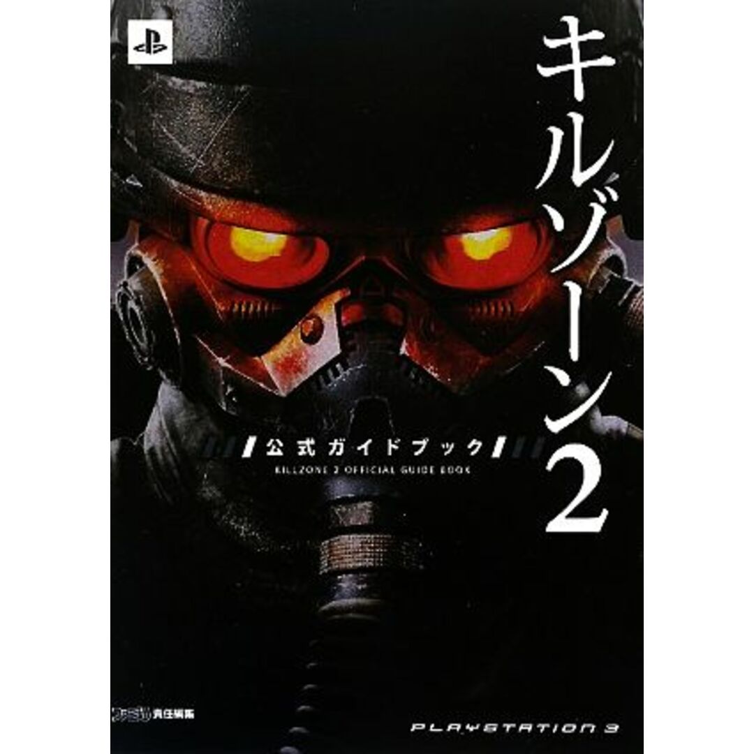 キルゾーン(2) 公式ガイドブック/ファミ通書籍編集部【著】 エンタメ/ホビーの本(アート/エンタメ)の商品写真