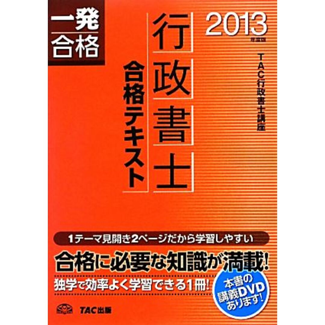 行政書士合格テキスト(2013年度版) 行政書士一発合格シリーズ/TAC行政書士講座【編著】 エンタメ/ホビーの本(資格/検定)の商品写真