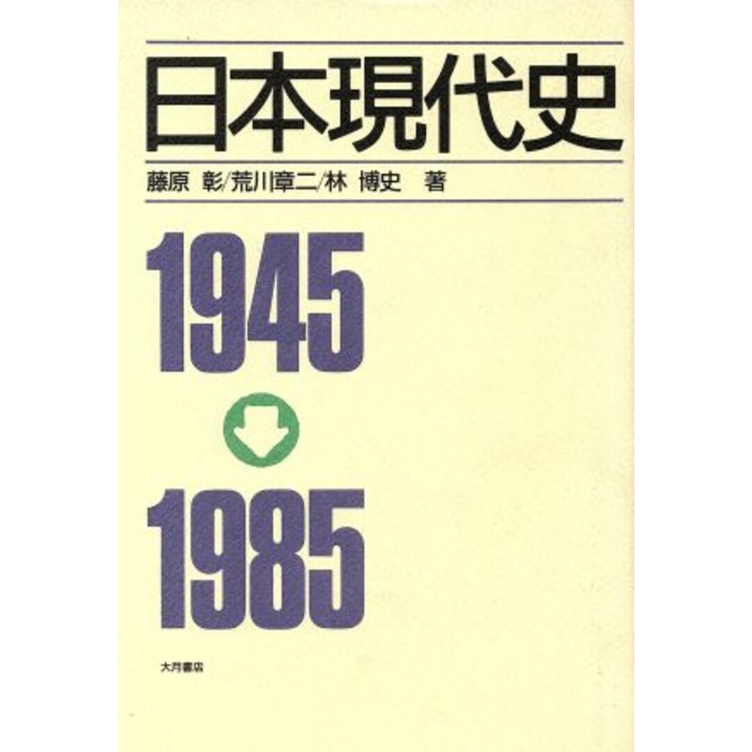 日本現代史/藤原彰,荒川章二,林博史【著】 エンタメ/ホビーの本(人文/社会)の商品写真