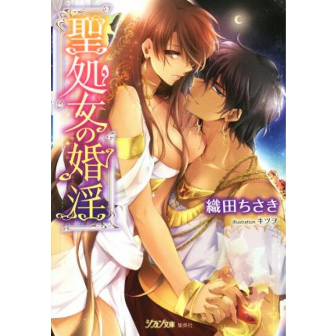 聖処女の婚淫 シフォン文庫/織田ちさき(著者),キツヲ エンタメ/ホビーの本(文学/小説)の商品写真