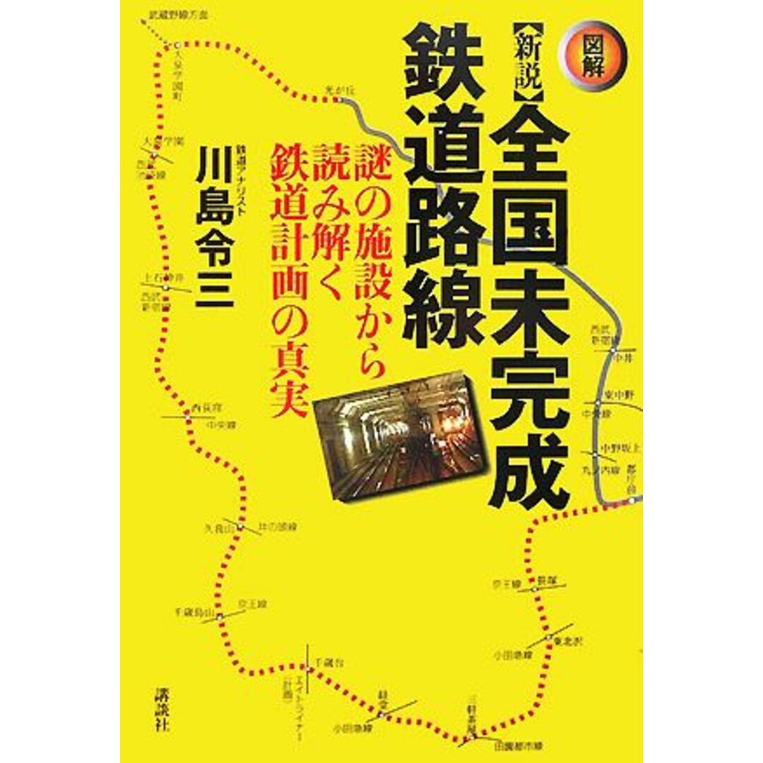 図解 新説全国未完成鉄道路線 謎の施設から読み解く鉄道計画の真実/川島令三【著】 エンタメ/ホビーの本(ビジネス/経済)の商品写真