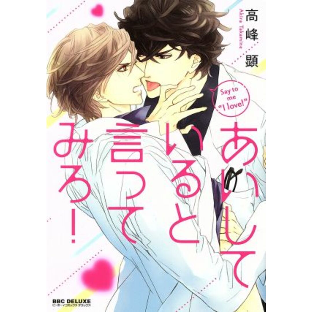 あいしていると言ってみろ! b-BOY C DX/高峰顕(著者) エンタメ/ホビーの漫画(ボーイズラブ(BL))の商品写真