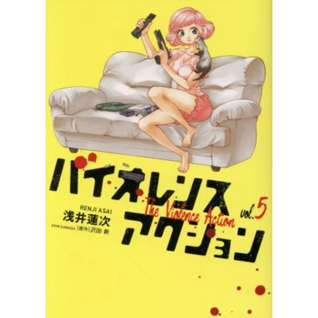 バイオレンスアクション(vol.5) ビッグCスペシャル/浅井蓮次(著者),沢田新 エンタメ/ホビーの漫画(青年漫画)の商品写真