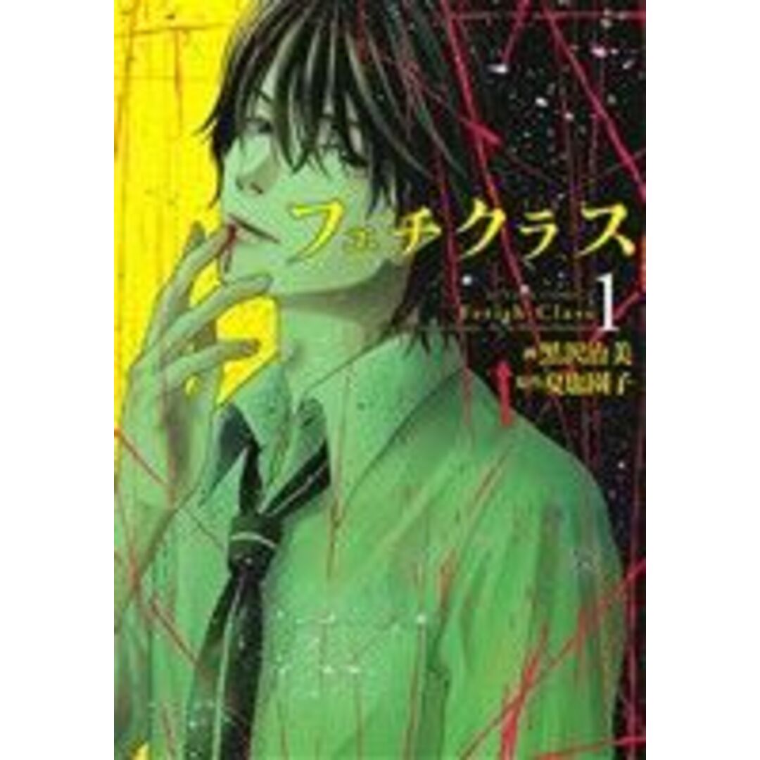 フェチクラス(1) アクションC/黒沢治美(著者) エンタメ/ホビーの漫画(青年漫画)の商品写真