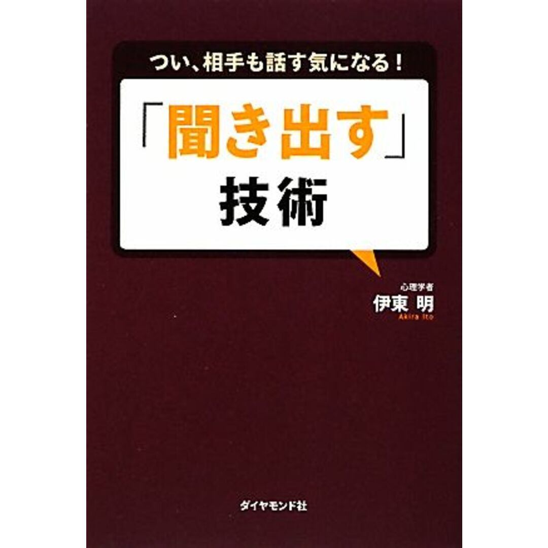 「聞き出す」技術 つい、相手も話す気になる!/伊東明【著】 エンタメ/ホビーの本(ビジネス/経済)の商品写真