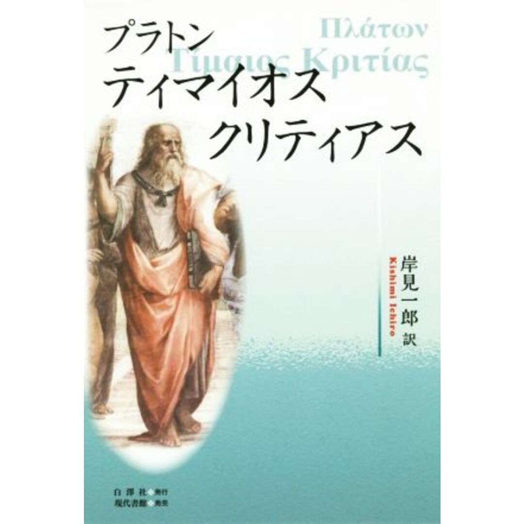 ティマイオス クリティアス/プラトン(著者),岸見一郎(訳者) エンタメ/ホビーの本(人文/社会)の商品写真