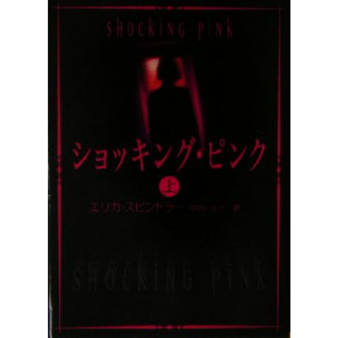 ショッキング・ピンク(上) MIRA文庫/エリカ・スピンドラー(著者),中谷ハルナ(訳者) エンタメ/ホビーの本(文学/小説)の商品写真