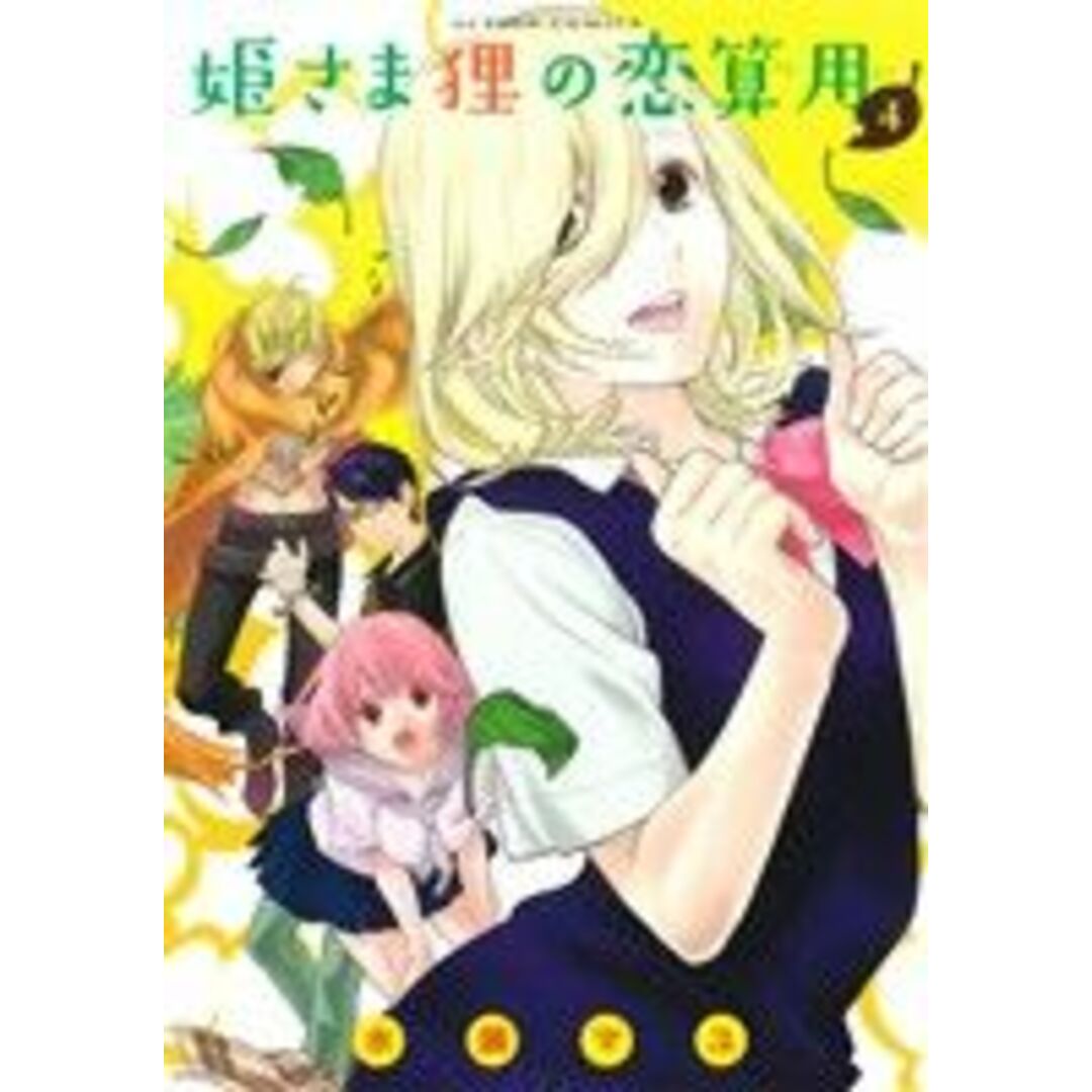 姫さま狸の恋算用(4) アクションC/水瀬マユ(著者) エンタメ/ホビーの漫画(青年漫画)の商品写真