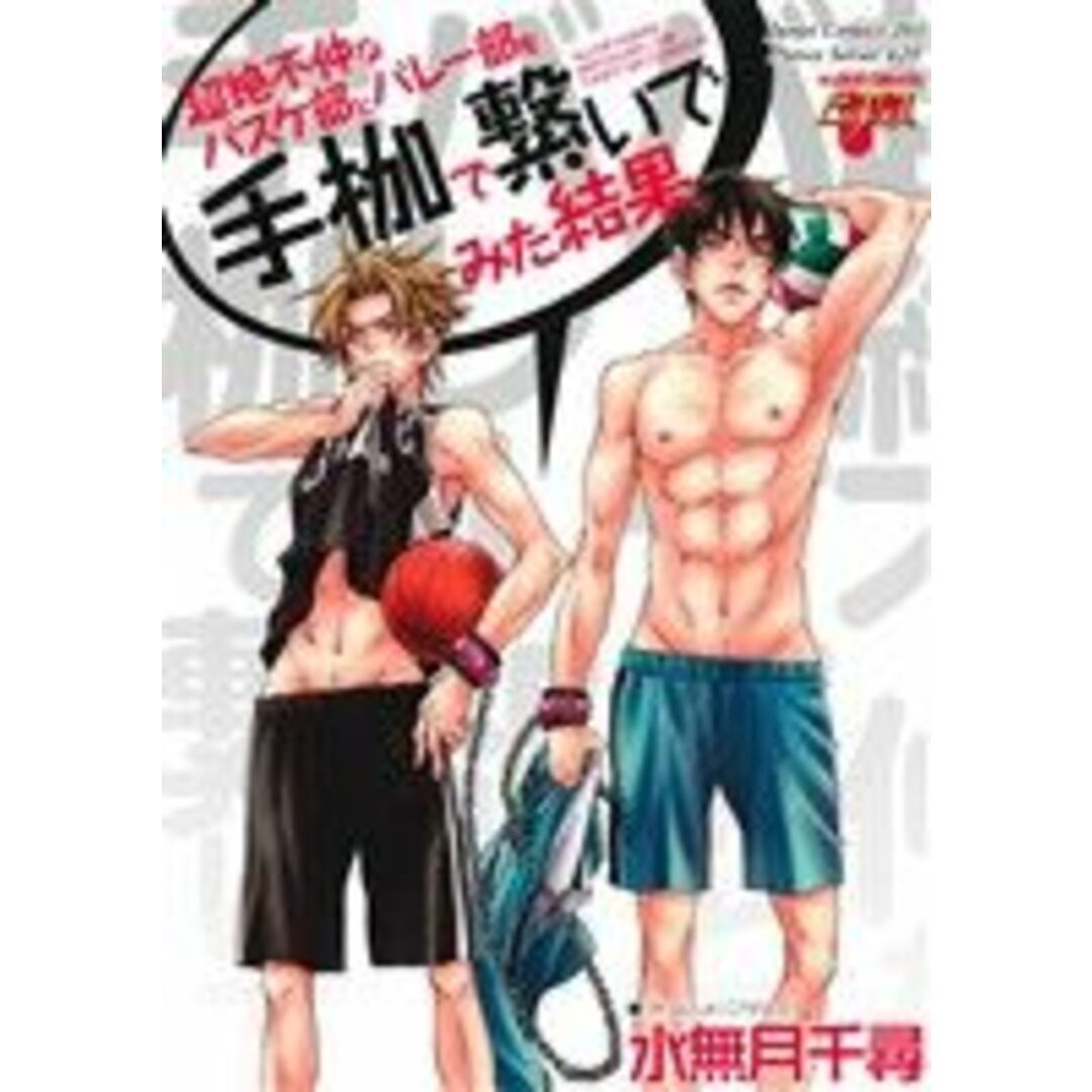 超絶不仲なバスケ部とバレー部を手枷で繋いでみた結果 ジュネットC/ピアスシリーズ/水無月千尋(著者) エンタメ/ホビーの漫画(ボーイズラブ(BL))の商品写真