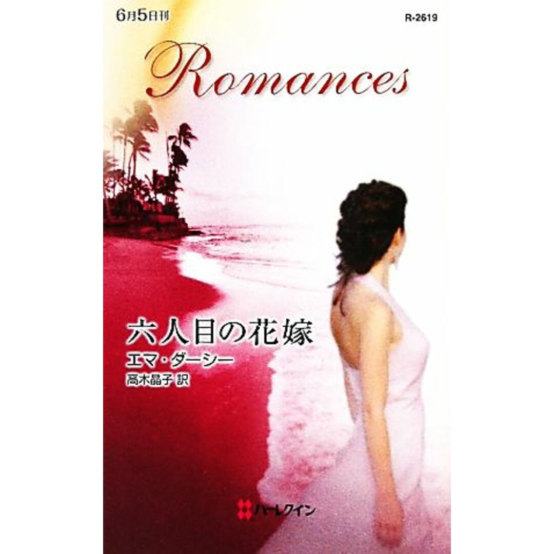 六人目の花嫁 ハーレクイン・ロマンス/エマダーシー【作】,高木晶子【訳】 エンタメ/ホビーの本(文学/小説)の商品写真