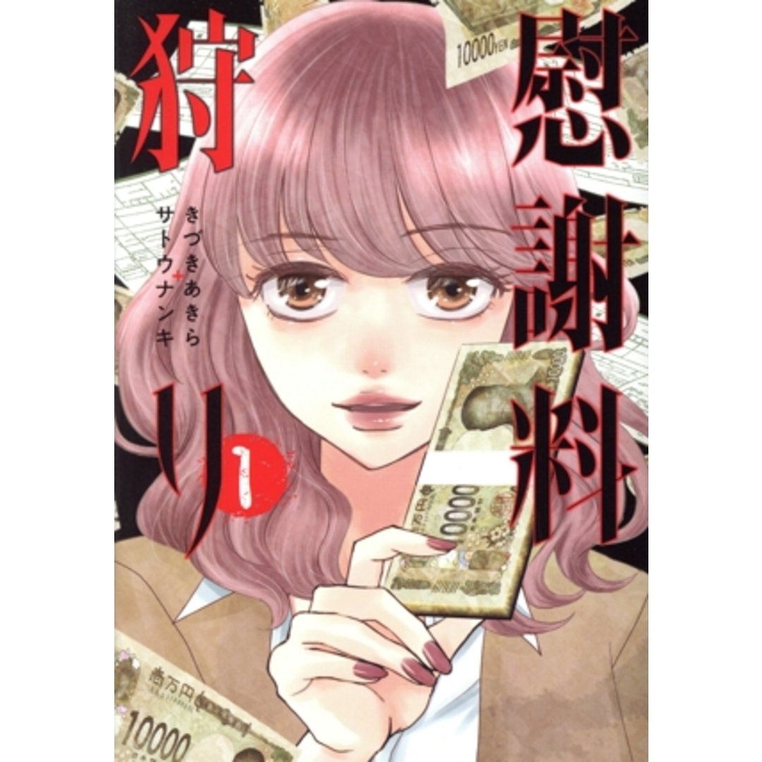 慰謝料狩り(1) ヤングジャンプC/きづきあきら(著者),サトウナンキ(著者) エンタメ/ホビーの漫画(青年漫画)の商品写真