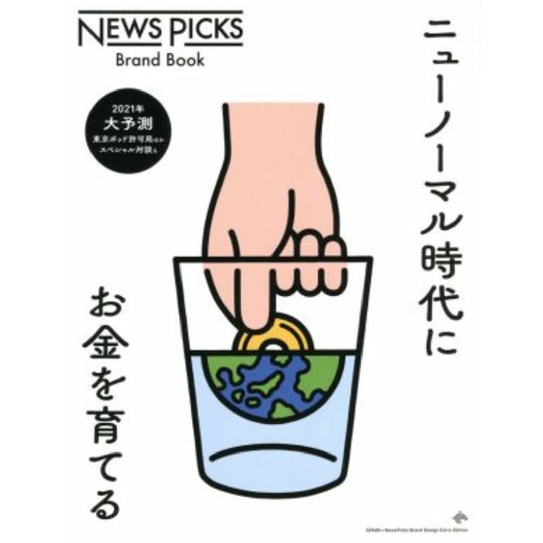 ニューノーマル時代にお金を育てる News Picks Brand Book/ニューズピックス(編者) エンタメ/ホビーの本(ビジネス/経済)の商品写真
