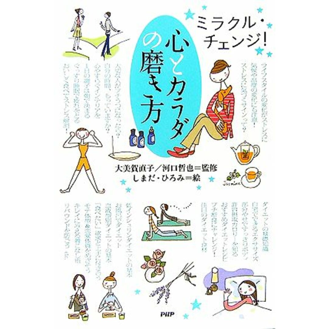 心とカラダの磨き方 ミラクル・チェンジ!/大美賀直子,河口哲也【監修】,しまだひろみ【絵】 エンタメ/ホビーの本(ファッション/美容)の商品写真