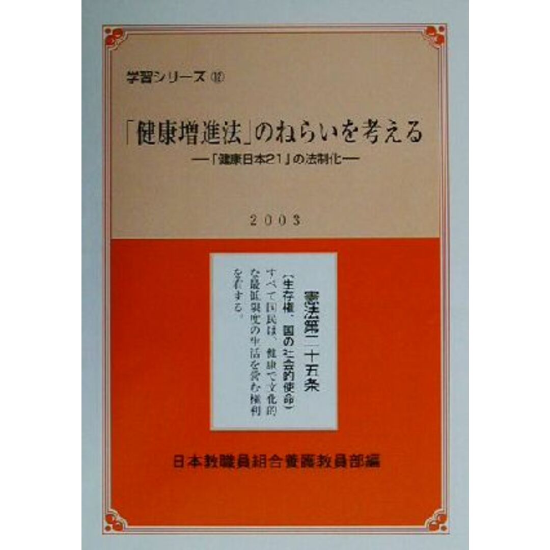 「健康増進法」のねらいを考える 「健康日本21」の法制化 学習シリーズ12/日本教職員組合養護教員部(編者) エンタメ/ホビーの本(健康/医学)の商品写真