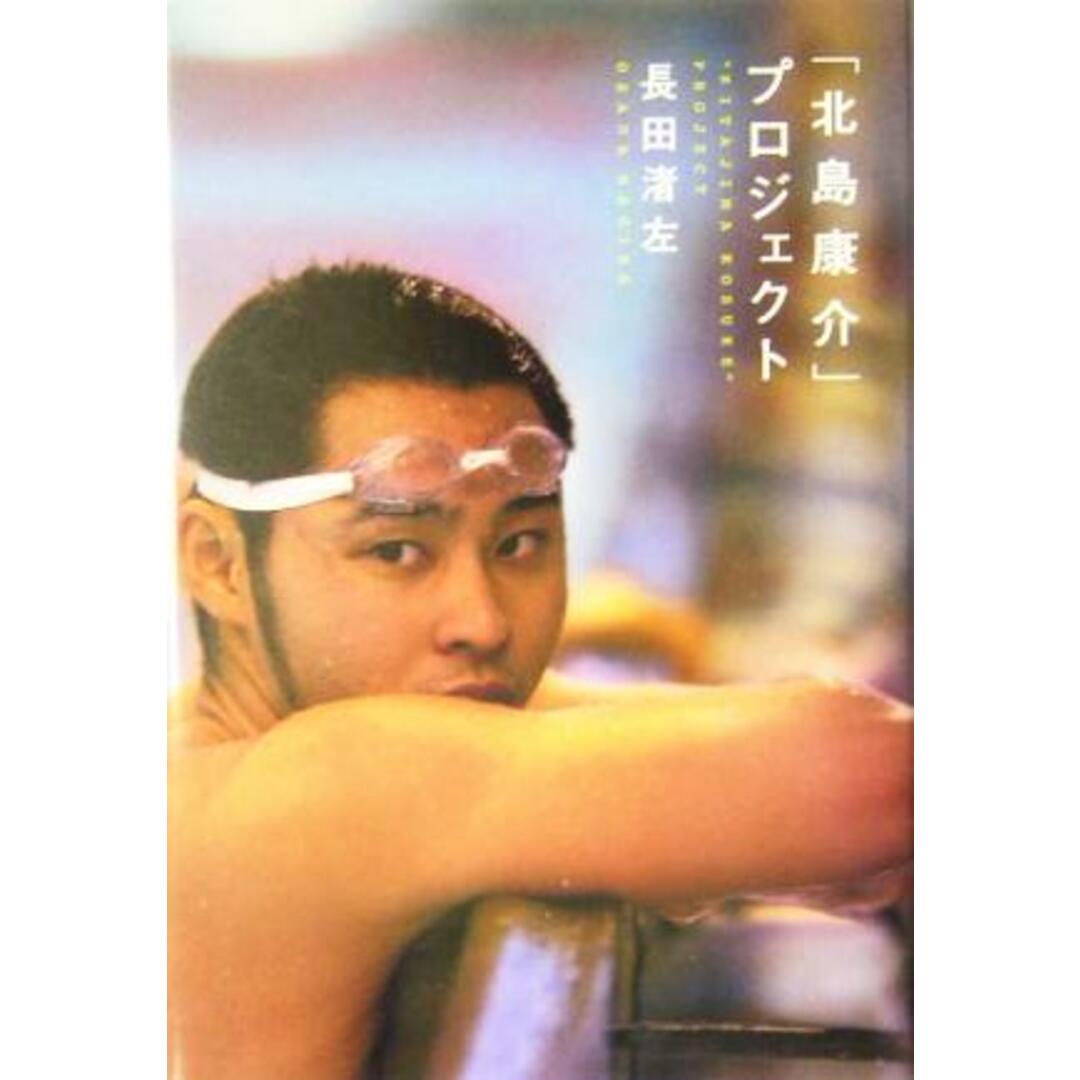 「北島康介」プロジェクト/長田渚左(著者) エンタメ/ホビーの本(趣味/スポーツ/実用)の商品写真