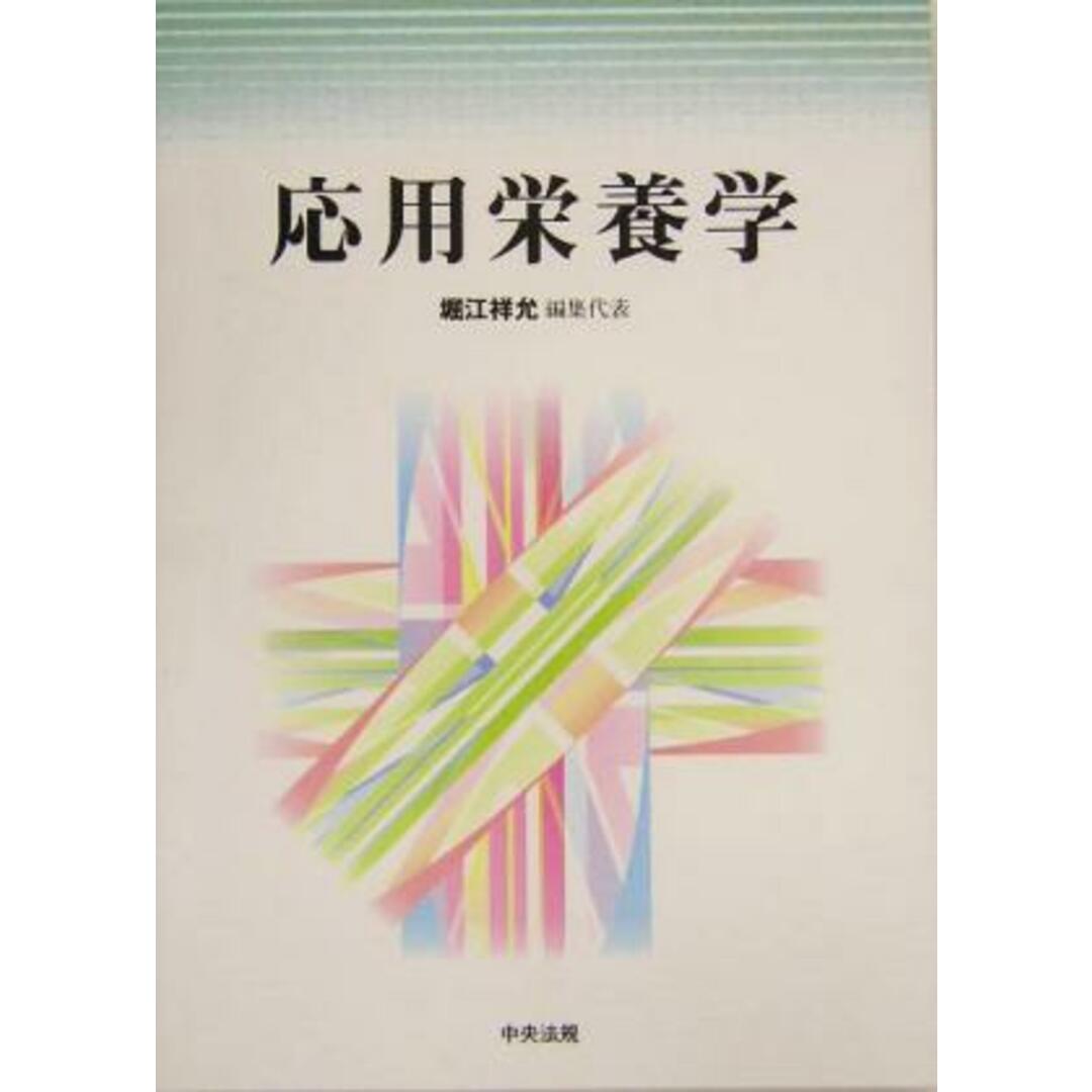 応用栄養学/堀江祥允(編者) エンタメ/ホビーの本(健康/医学)の商品写真