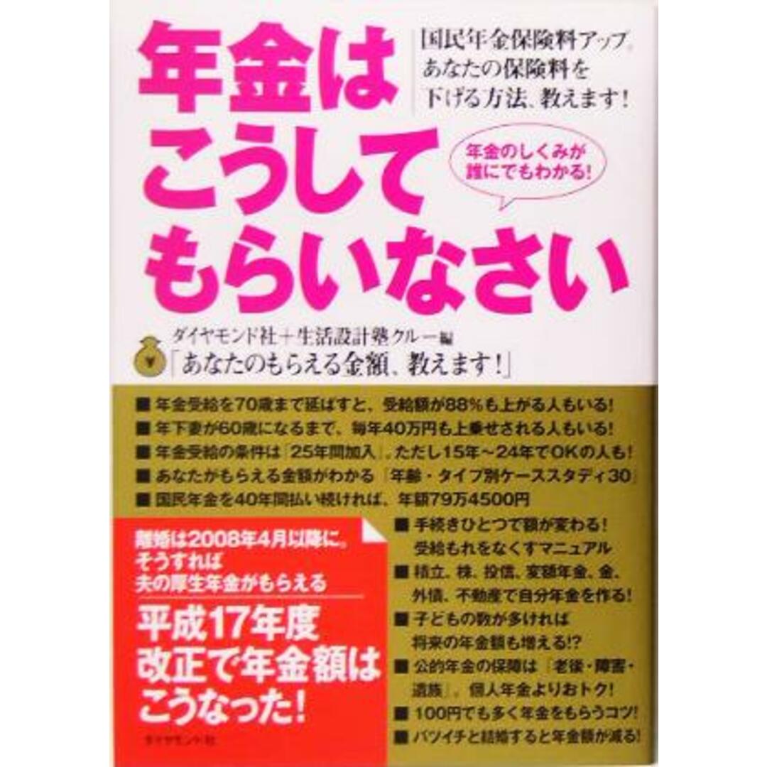 年金はこうしてもらいなさい/ダイヤモンド社(編者),生活設計塾クルー(編者) エンタメ/ホビーの本(人文/社会)の商品写真