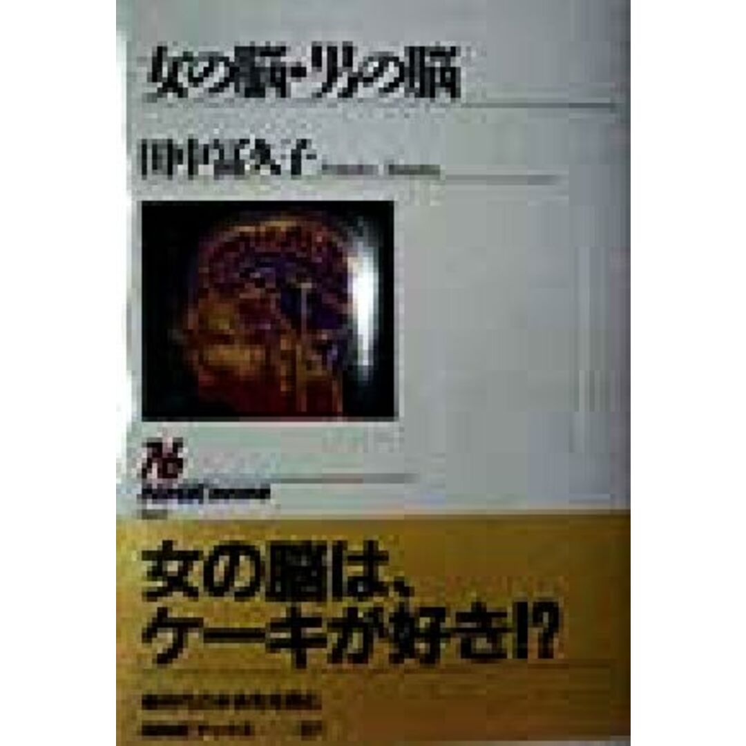 女の脳・男の脳 NHKブックス821/田中冨久子(著者) エンタメ/ホビーの本(健康/医学)の商品写真
